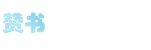 赞书